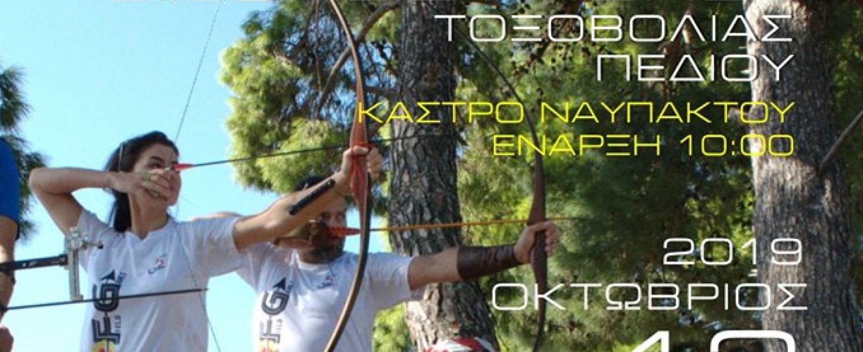 Την Κυριακή στο Κάστρο Ναυπάκτου το “LEPANTO TFG ARCHERY” 