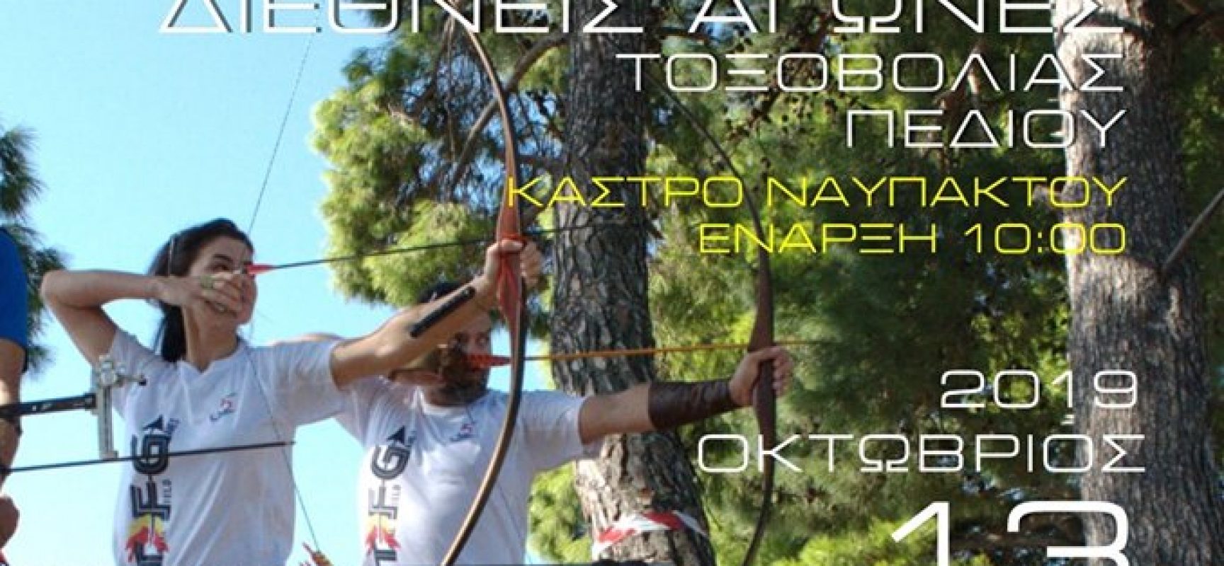 Την Κυριακή στο Κάστρο Ναυπάκτου το “LEPANTO TFG ARCHERY” 