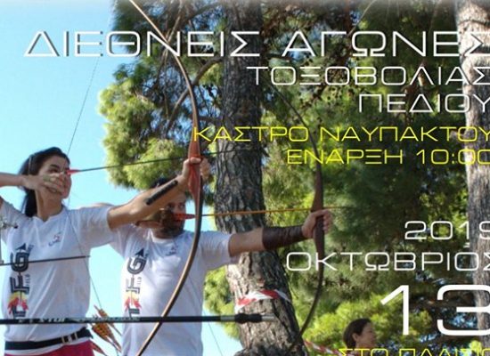 Την Κυριακή στο Κάστρο Ναυπάκτου το “LEPANTO TFG ARCHERY” 