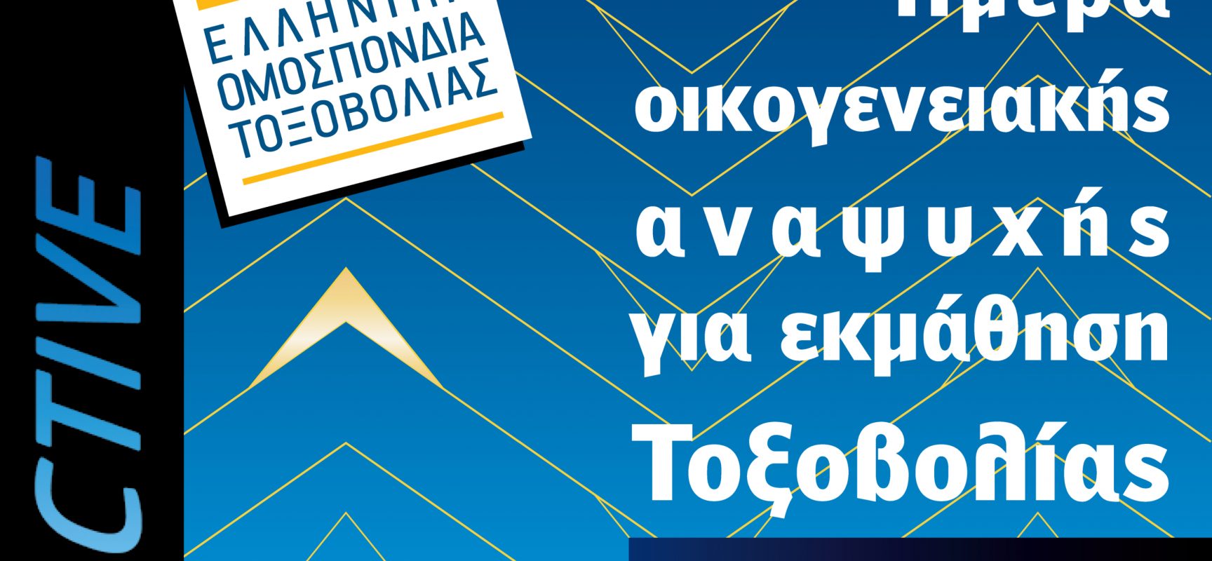 Οικογενειακός αγώνας τοξοβολίας με ελεύθερη συμμετοχή για όλους στο ΣΕΦ