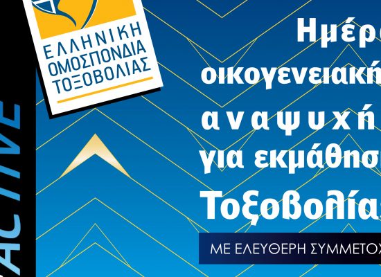 Οικογενειακός αγώνας τοξοβολίας με ελεύθερη συμμετοχή για όλους στο ΣΕΦ