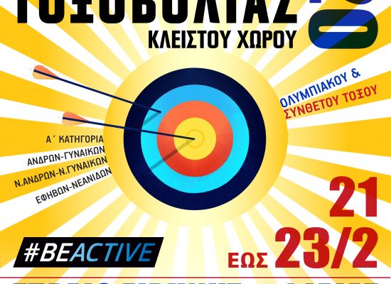Ερχεται το Πανελλήνιο Πρωτάθλημα κλειστού χώρου στο ΣΕΦ