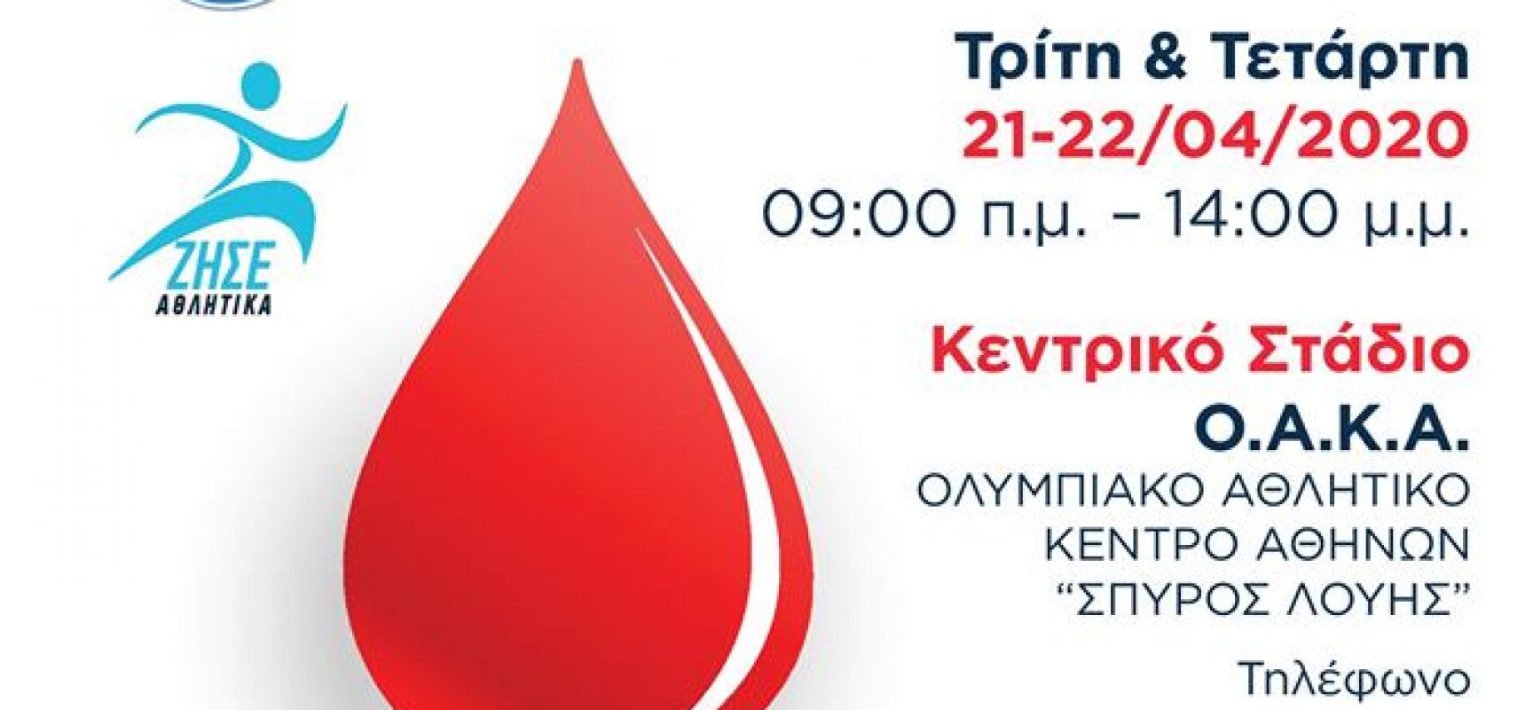 Αιμοδοσία στο OAKA Τρίτη 21 και Τετάρτη 22 Απριλίου