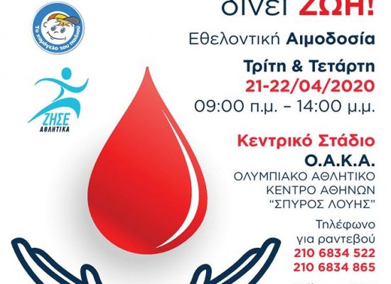 Αιμοδοσία στο OAKA Τρίτη 21 και Τετάρτη 22 Απριλίου