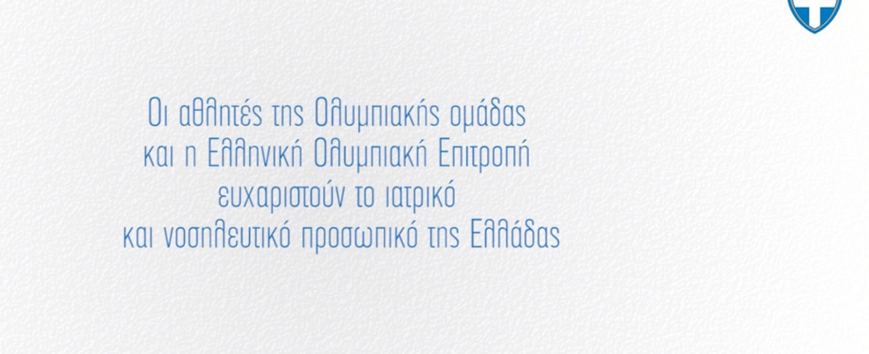 Το video – μήνυμα της Ολυμπιακής ομάδας: «Σας ευχαριστούμε»