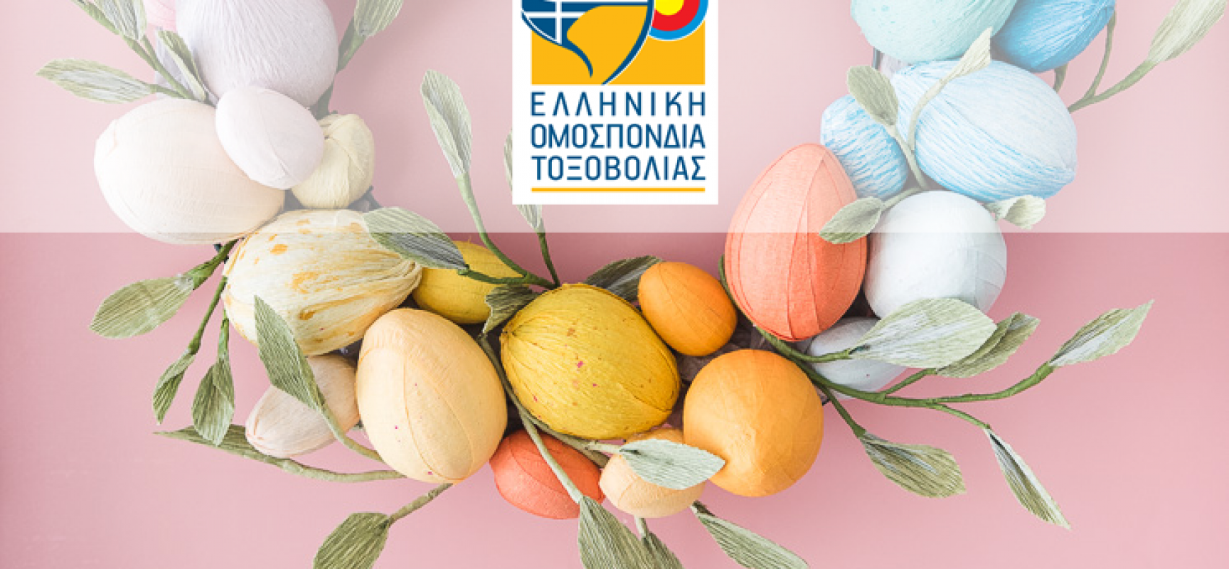 Oι ευχές της Ελληνικής Ομοσπονδίας Τοξοβολίας για το Πάσχα
