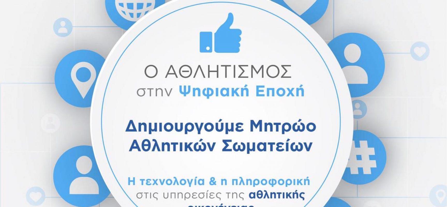 Πλατφόρμα Προεγγραφής Αθλητικών Σωματείων Πλατφόρμα Προεγγραφής Αθλητικών Σωματείων