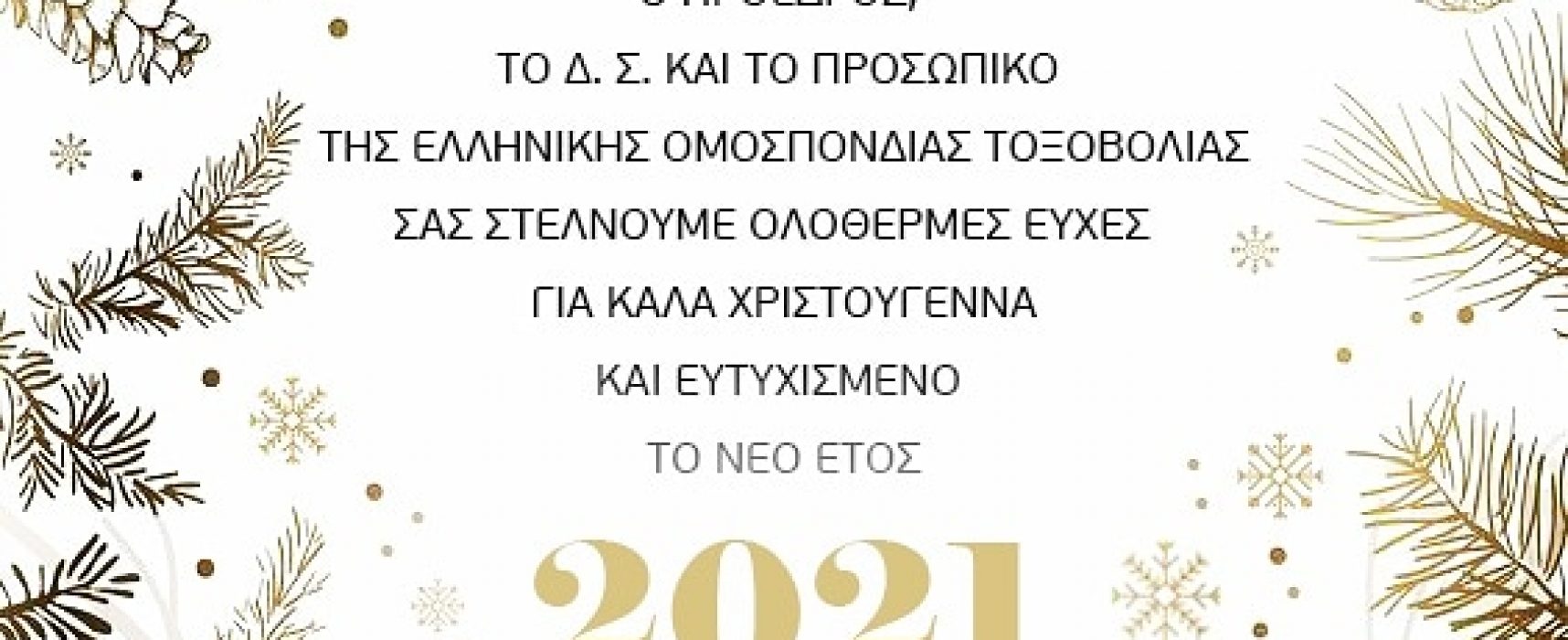 Oι ευχές της Ελληνικής Ομοσπονδίας Τοξοβολίας