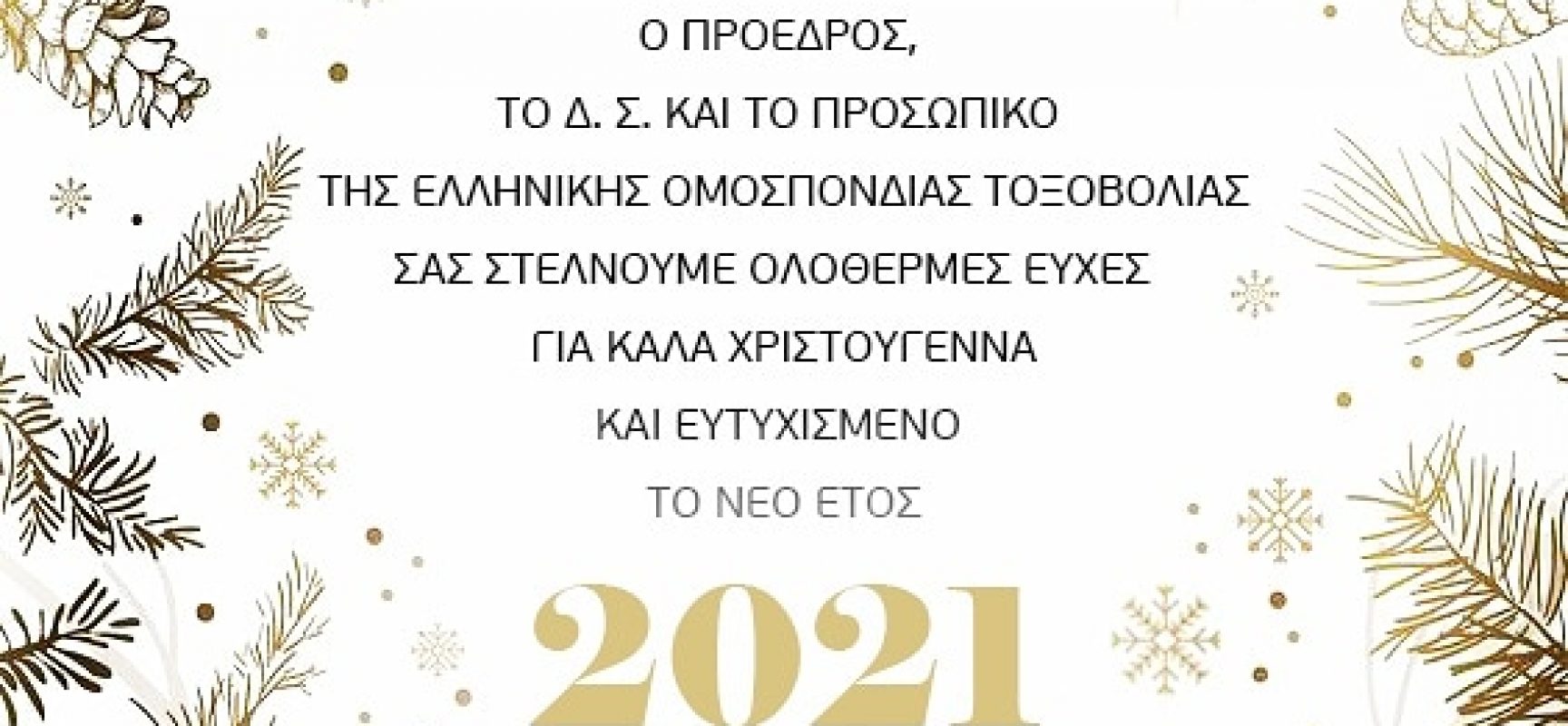 Oι ευχές της Ελληνικής Ομοσπονδίας Τοξοβολίας