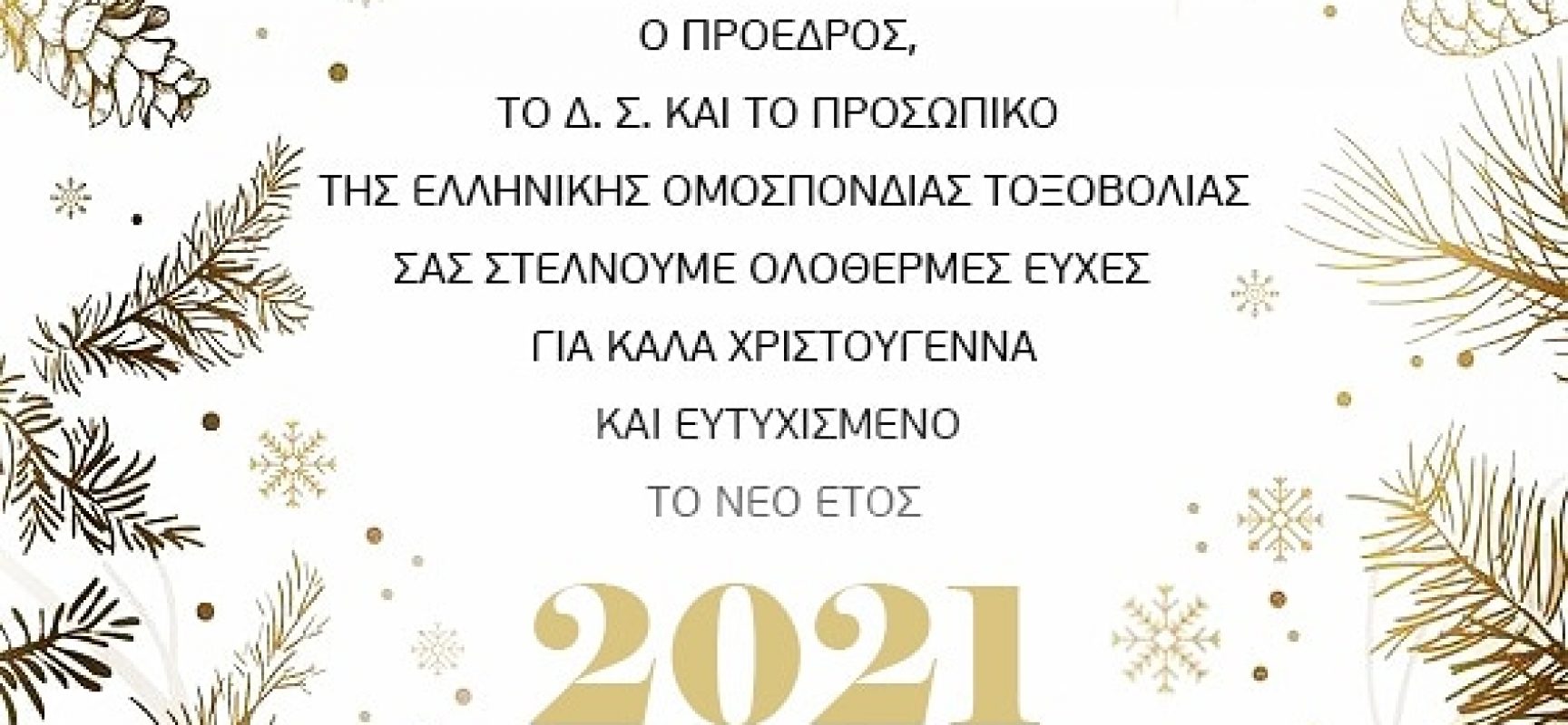 Oι ευχές της Ελληνικής Ομοσπονδίας Τοξοβολίας