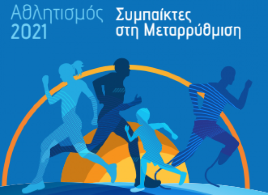 Πρόσκληση της ΓΓΑ στα σωματεία για τη συμμετοχή στο διαδικτυακό διάλογο:  «Αθλητισμός 2021 – Συμπαίκτες στη Μεταρρύθμιση».