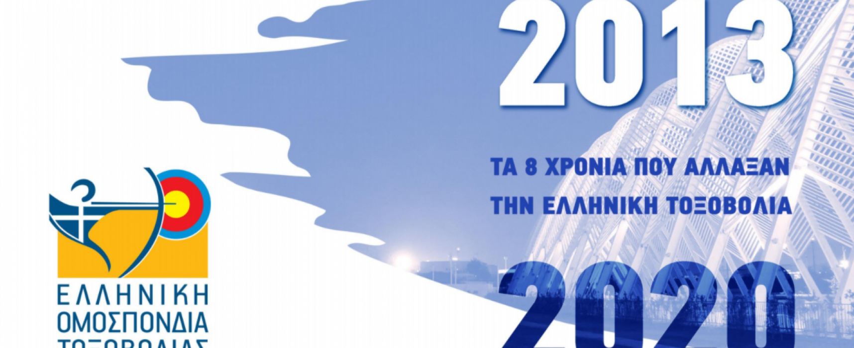 2013-2020: Τα 8 χρόνια που άλλαξαν την ελληνική τοξοβολία