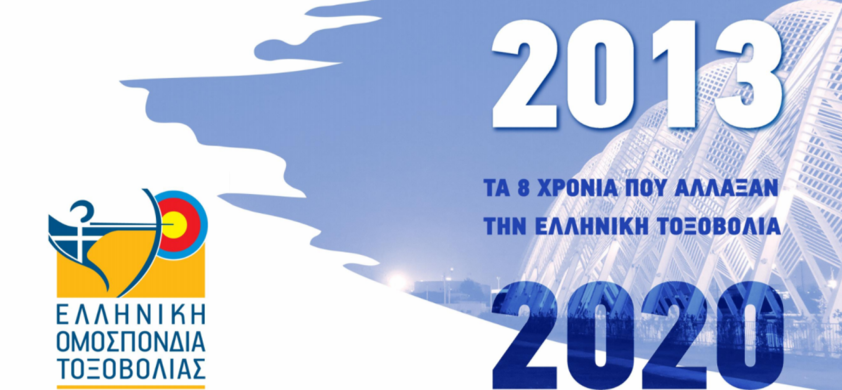 2013-2020: Τα 8 χρόνια που άλλαξαν την ελληνική τοξοβολία