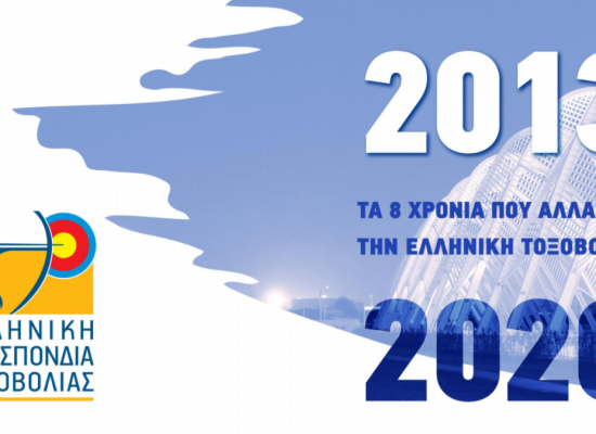 2013-2020: Τα 8 χρόνια που άλλαξαν την ελληνική τοξοβολία