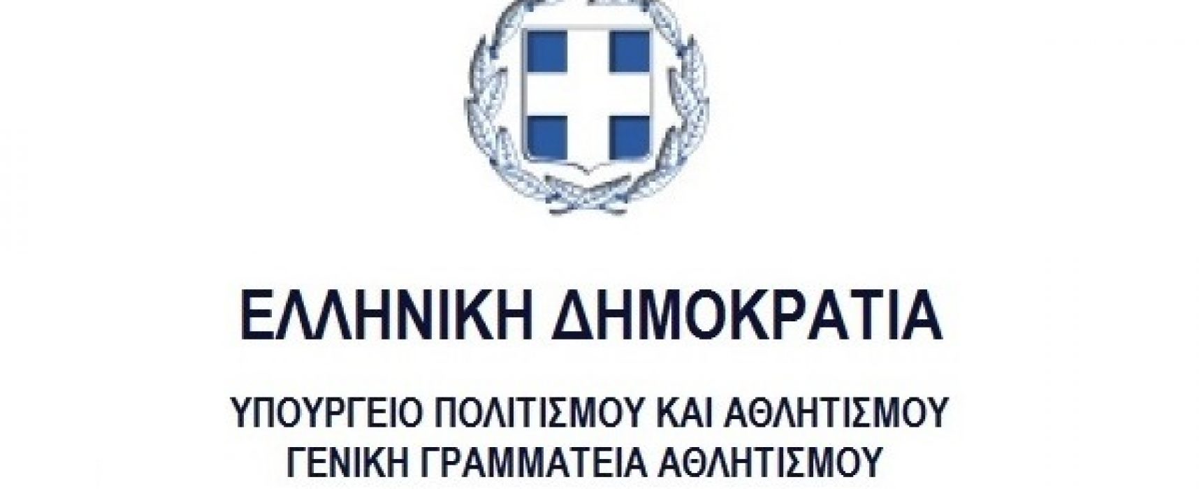 Επιστολή Γενικού Γραμματέα Αθλητισμού