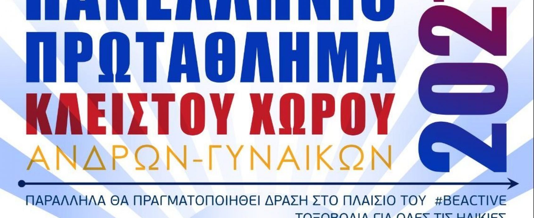 Πρόσκληση Πανελλήνιο Πρωτάθλημα Τοξοβολίας Κ.Χ. 2021