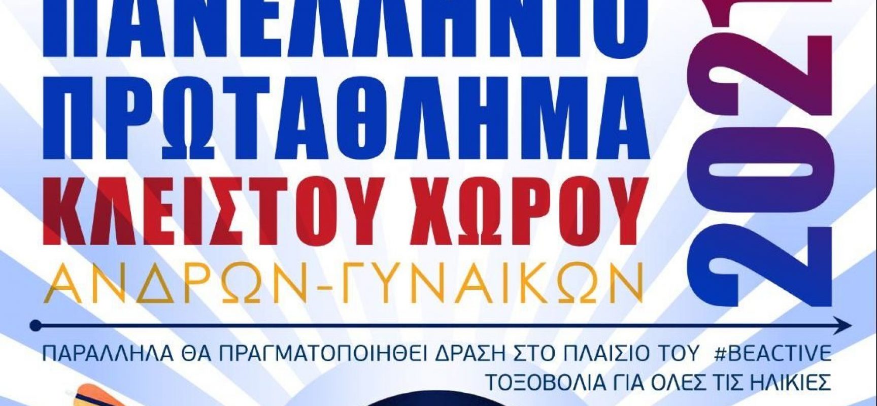 Στόχοι B΄Αγωνιστικής Κατηγοριάς Πανελλήνιου Πρωταθλήματος Τοξοβολίας Κ.Χ. 2021