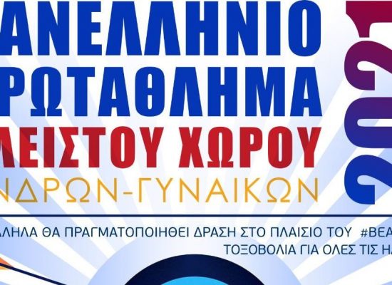 Πρόσκληση Πανελλήνιο Πρωτάθλημα Τοξοβολίας Κ.Χ. 2021