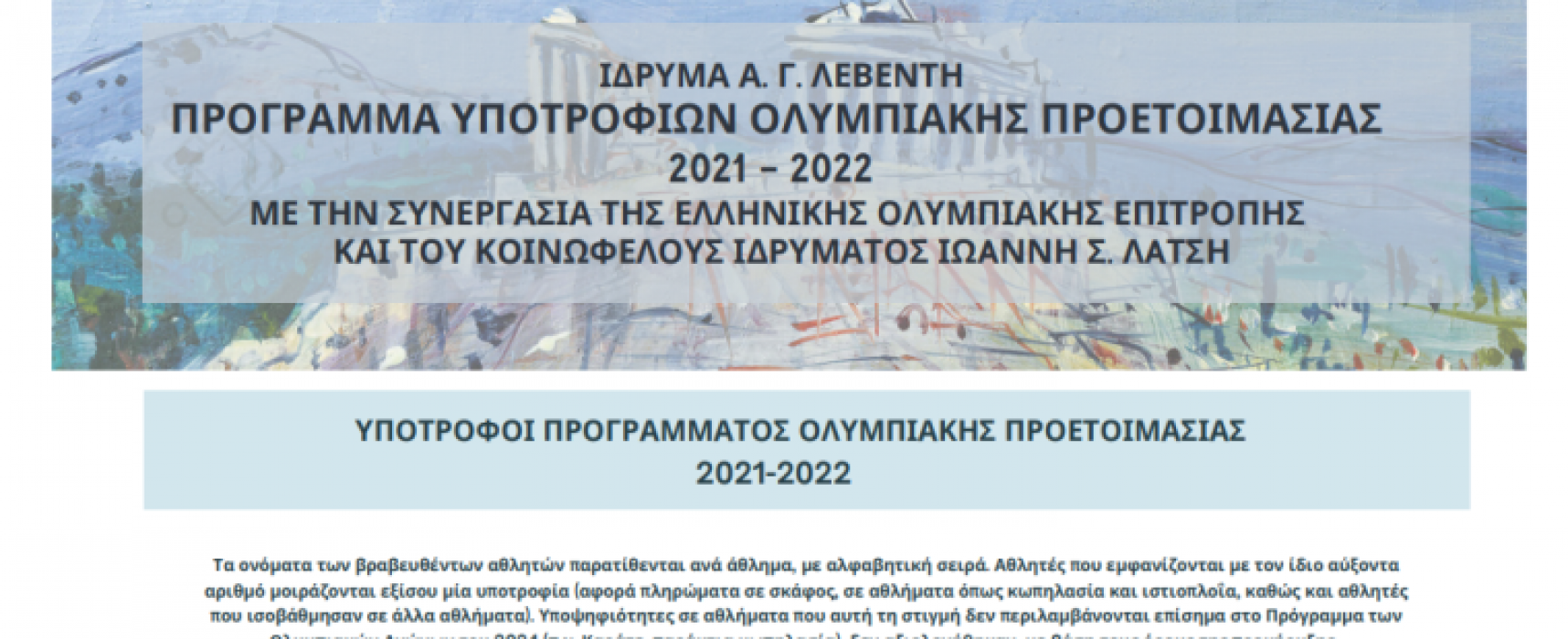 Υποτροφίες Ολυμπιακής Προετοιμασίας για την περίοδο 2021/22