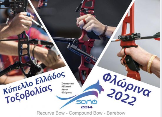 Ενημέρωση για το Κύπελλο Ελλάδος Φλώρινα 2022