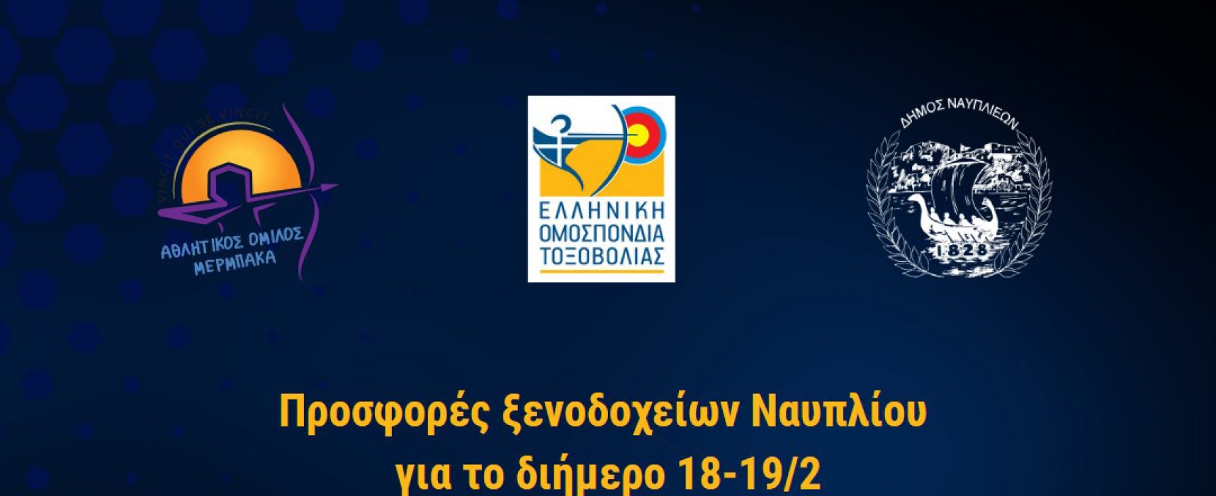 Προσφορές ξενοδοχείων για το Πανελλήνιο Πρωτάθλημα Κ.Χ. 18-19 Φεβρουαρίου 2023