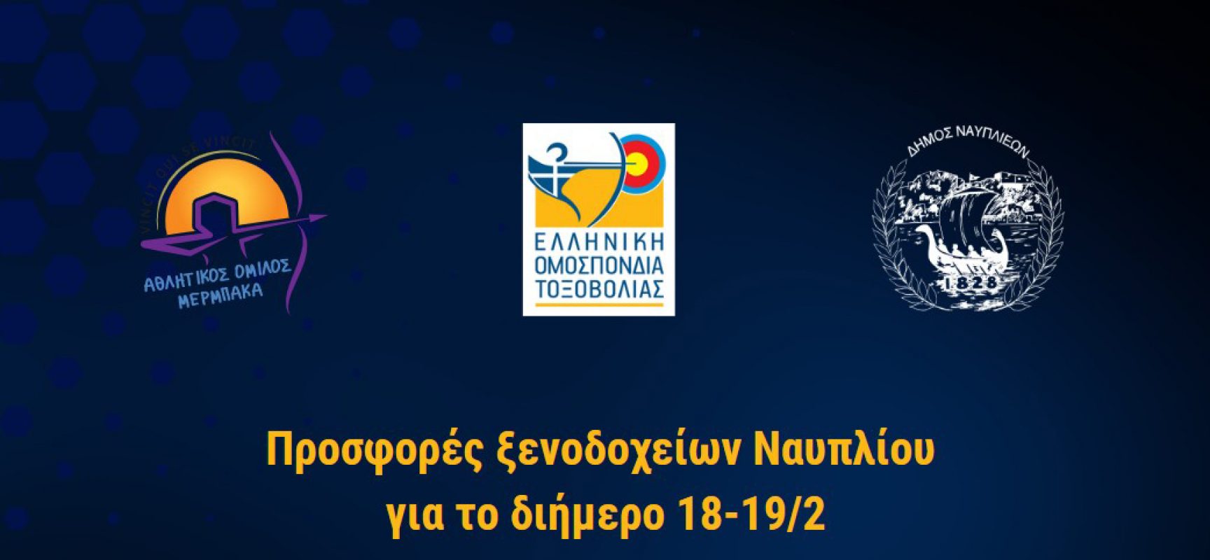Προσφορές ξενοδοχείων για το Πανελλήνιο Πρωτάθλημα Κ.Χ. 18-19 Φεβρουαρίου 2023