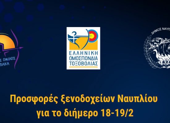 Προσφορές ξενοδοχείων για το Πανελλήνιο Πρωτάθλημα Κ.Χ. 18-19 Φεβρουαρίου 2023