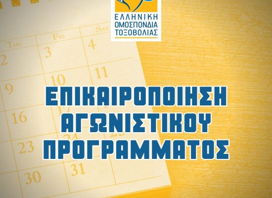 Επικαιροποίηση Αγωνιστικού Προγράμματος 2023