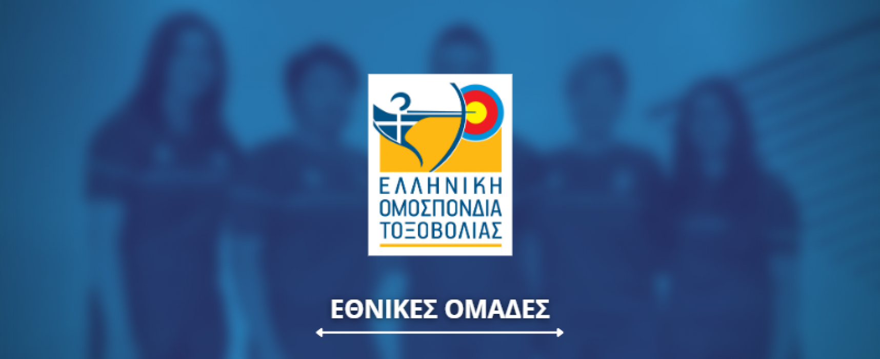 Σύνθεση Εθνικής Ομάδας Τοξοβολίας στο Hyundai World Archery Champioships 2023 στο Βερολίνο της Γερμανίας, 30 Ιουλίου έως 7 Αυγούστου 2023