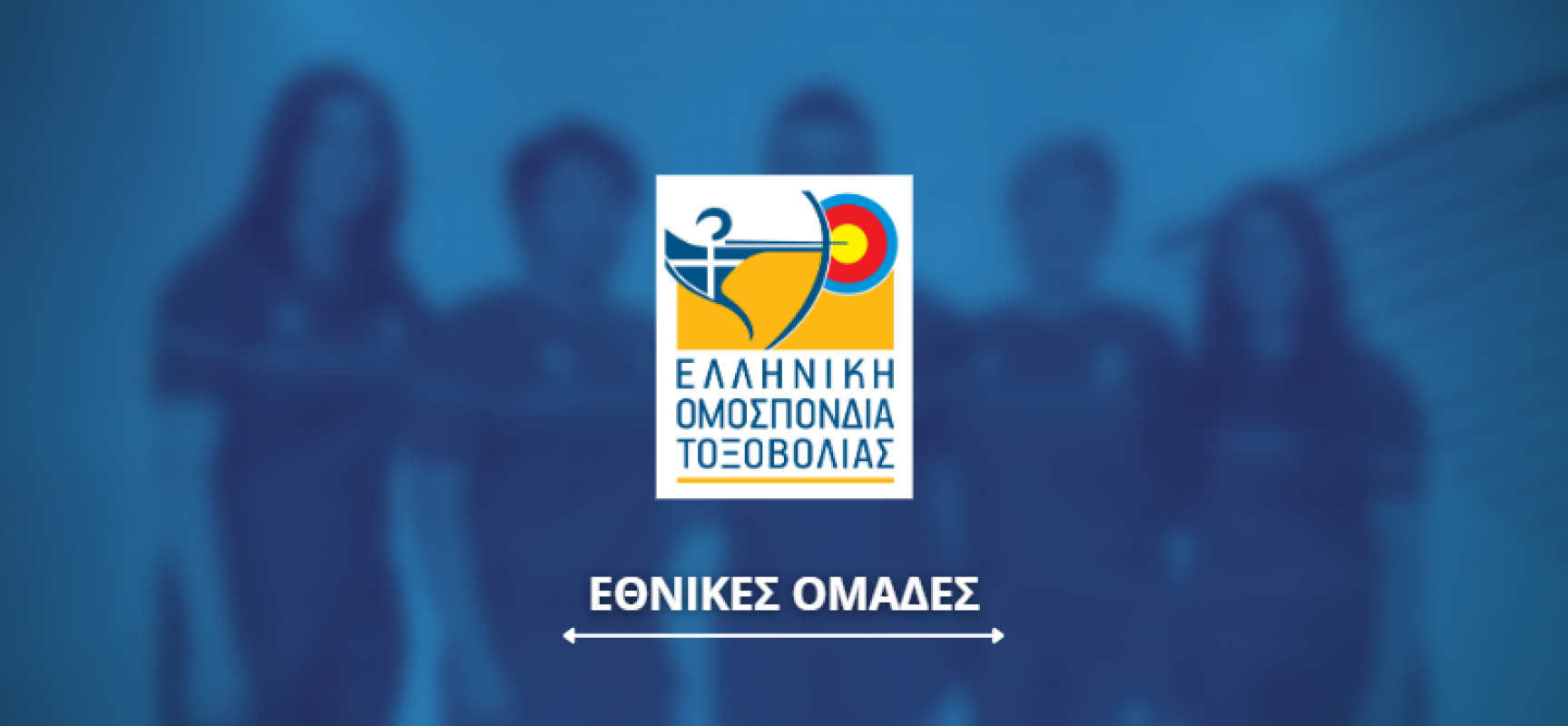 Έναρξη αγωνιστικών υποχρεώσεων της Ελληνικής αποστολής στο Παρίσι (Hyundai Archery World Cup -Stage 4)