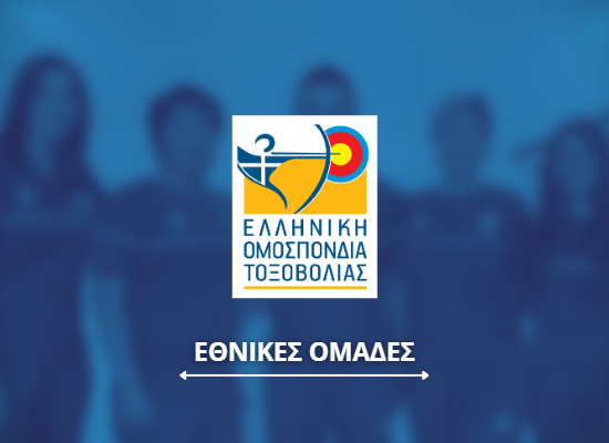 Έναρξη αγωνιστικών υποχρεώσεων της Ελληνικής αποστολής στο Παρίσι (Hyundai Archery World Cup -Stage 4)