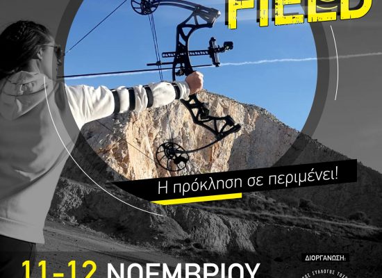 Προκήρυξη αγώνα πεδίου (Field Archery)  κατηγοριών Longbow, T1, Τ2, Barebow, Ολυμπιακού & Σύνθετου τόξου ( A/Γ, Α/Γ U18) Σάββατο 11 Νοεμβρίου & Κυριακή 12 Νοεμβρίου 2023 – ΑΒΑΡΙΣ