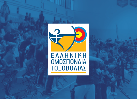 Αποστολή δηλώσεων συμμετοχής σε αγώνες της Ε.Ο.Τ.
