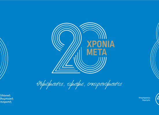Mεγάλη γιορτή του ελληνικού αθλητισμού στις 19 Σεπτεμβρίου 2024 στο Παναθηναϊκό Στάδιο