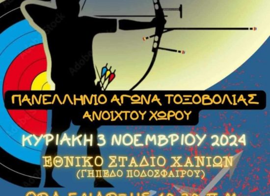1ος Αγώνας Τοξοβολίας Α.Χ. στα Χανιά Κυριακή 3 Νοεμβρίου 2024