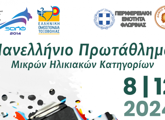 Αποτελέσματα Πανελλήνιου Πρωταθλήματος Κ.Χ. 2024 Μ.Η.Κ. Αμύνταιο-Φλώρινας Κυριακή 8 Δεκεμβρίου 2024