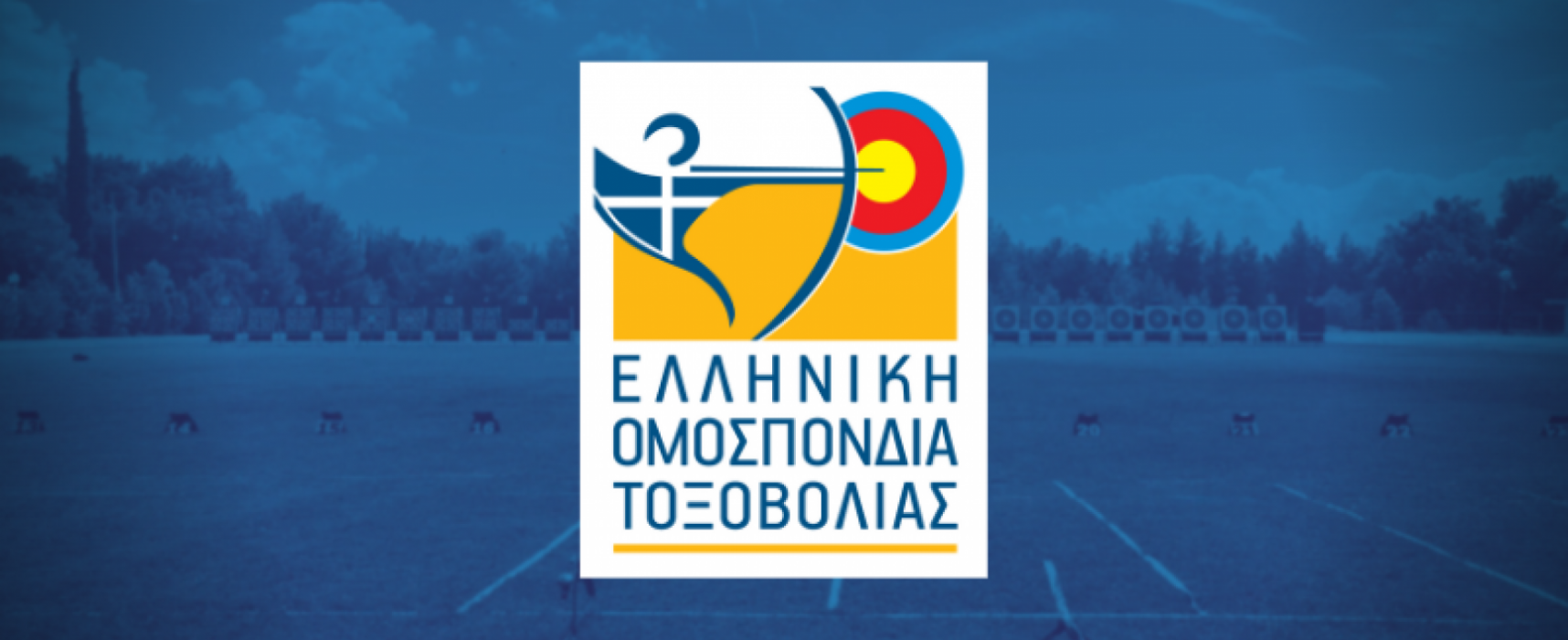 Ανακοινωση Προσωρινών Αποτελεσμάτων Τοξοβολίας Β Επιπέδου