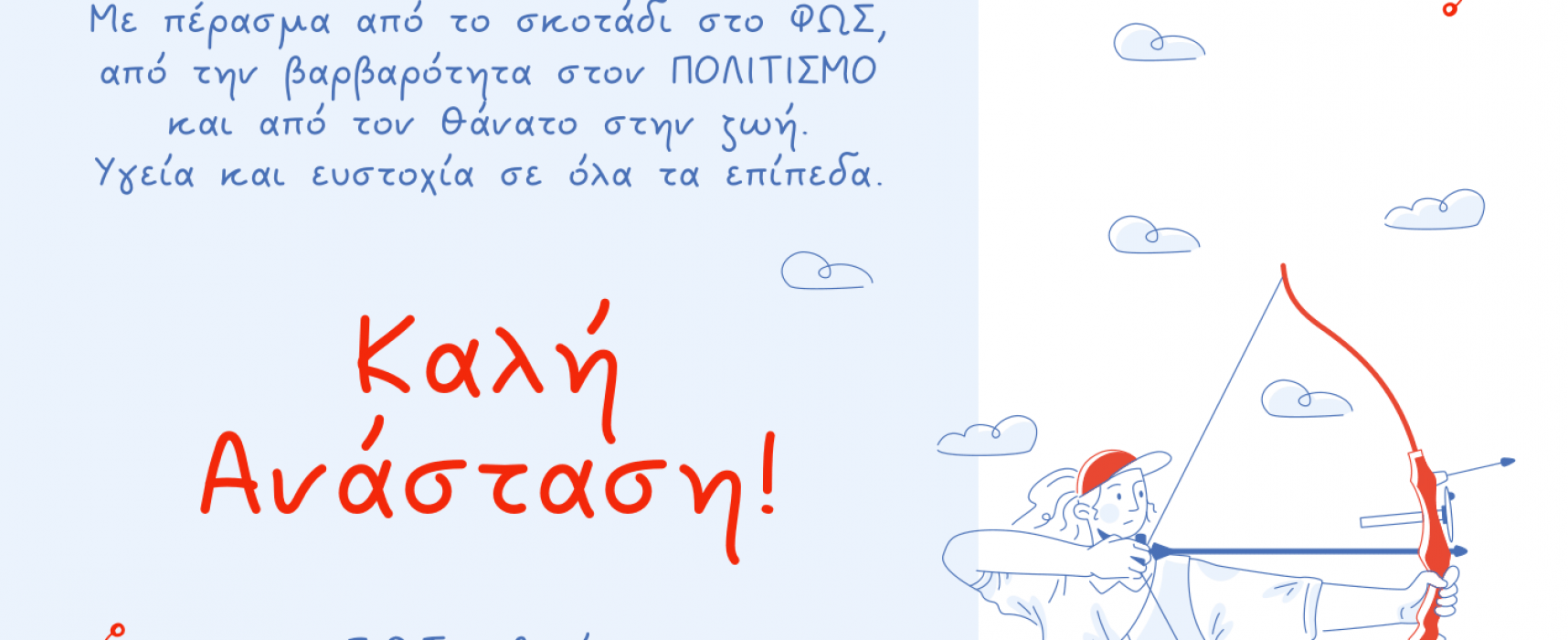 Ευχές της Ε.Ο.Τοξοβολίας