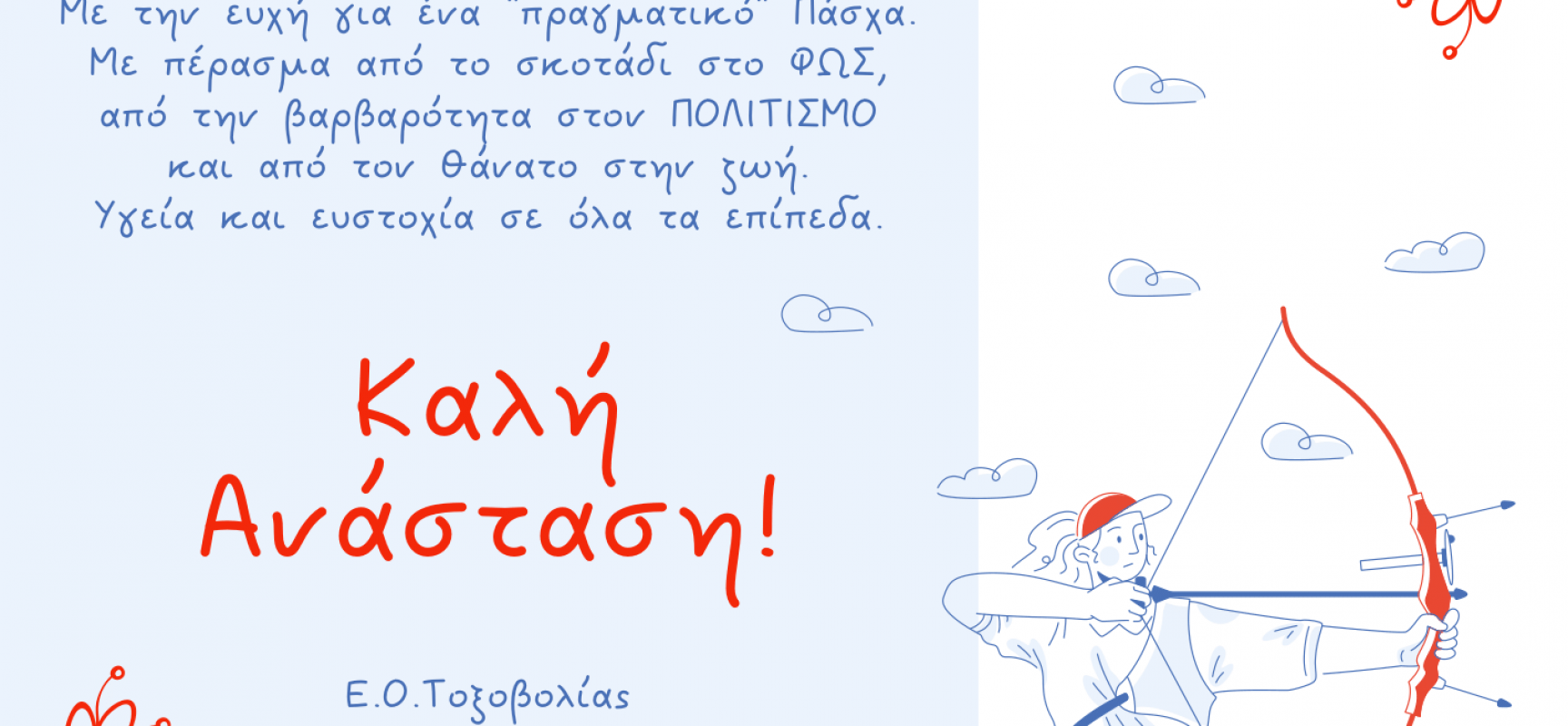 Ευχές της Ε.Ο.Τοξοβολίας