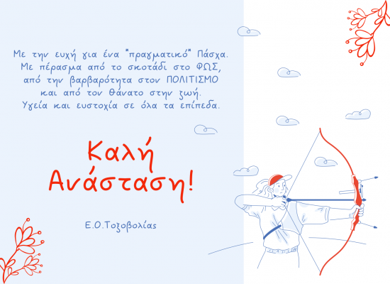Ευχές της Ε.Ο.Τοξοβολίας