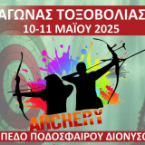 Τελικό ωρολόγιο πρόγραμμα αγώνα Α.Χ. Α΄- Β΄ αγων. κατ. Αναπτ. & Μ.Η.Κ. Διόνυσος Αττικής 10 – 11 Μαίου 2025
