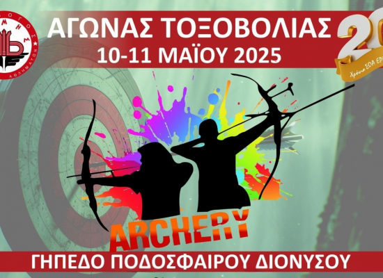 Τελικό ωρολόγιο πρόγραμμα αγώνα Α.Χ. Α΄- Β΄ αγων. κατ. Αναπτ. & Μ.Η.Κ. Διόνυσος Αττικής 10 – 11 Μαίου 2025