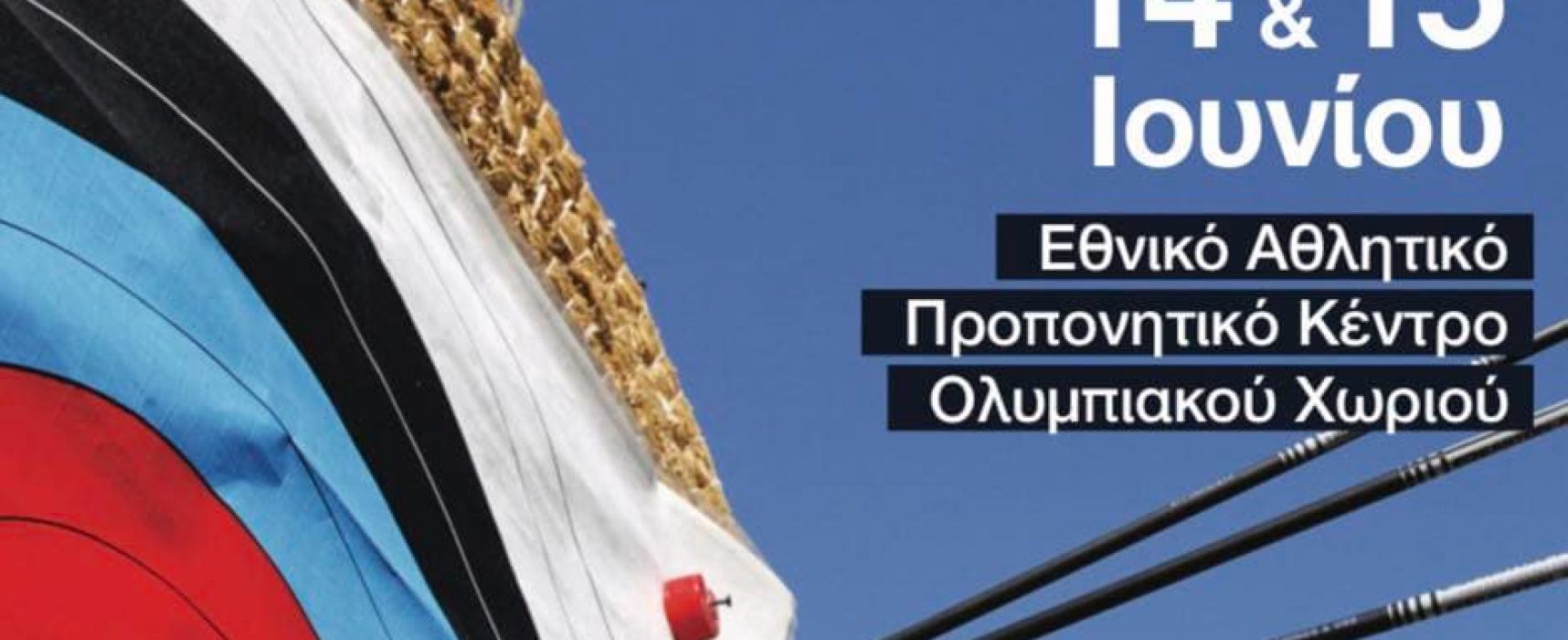 Προκήρυξη αγώνα Α.Χ. Α΄- Β΄ αγων. κατ. Αναπτ. & Μ.Η.Κ. Ολυμπιακό Χωριό 14 – 15 Ιουνίου 2025