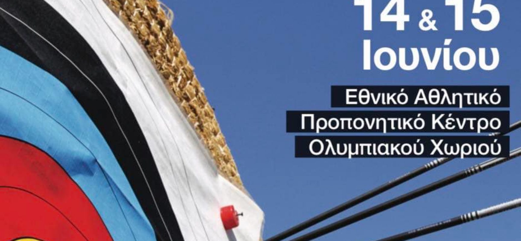 Προκήρυξη αγώνα Α.Χ. Α΄- Β΄ αγων. κατ. Αναπτ. & Μ.Η.Κ. Ολυμπιακό Χωριό 14 – 15 Ιουνίου 2025