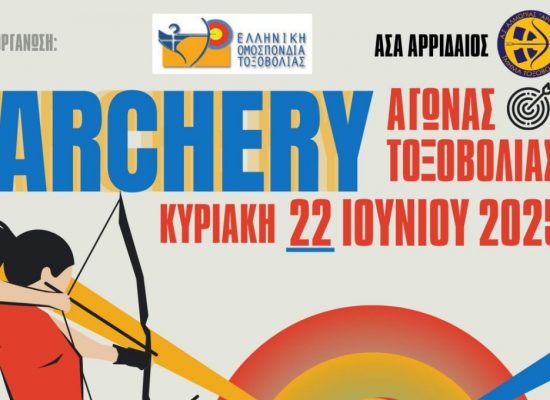 Προκήρυξη αγώνα Α.Χ. Α΄- Β΄ αγων. κατ. Αναπτ. & Μ.Η.Κ. Αριδαία Κυριακή 22 Ιουνίου 2025 (Ορθή Επανάληψη)