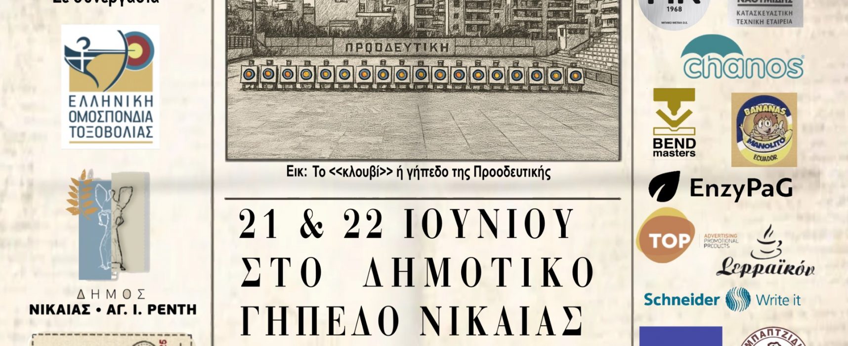 Προκήρυξη αγώνα Α.Χ. Α΄- Β΄ αγων. κατ., Αναπτ. & Μ.Η.Κ. Νίκαια 21 – 22 Ιουνίου 2025