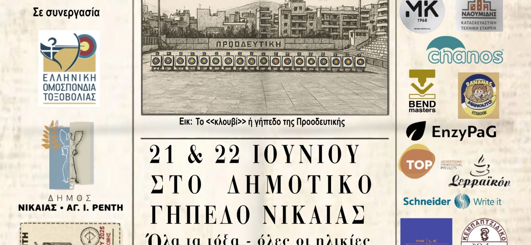 Προκήρυξη αγώνα Α.Χ. Α΄- Β΄ αγων. κατ., Αναπτ. & Μ.Η.Κ. Νίκαια 21 – 22 Ιουνίου 2025