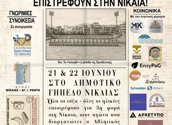 Προκήρυξη αγώνα Α.Χ. Α΄- Β΄ αγων. κατ., Αναπτ. & Μ.Η.Κ. Νίκαια 21 – 22 Ιουνίου 2025